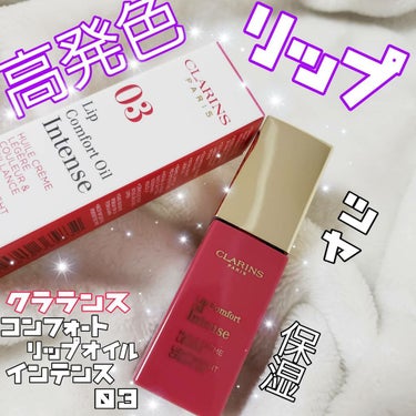 コンフォート リップオイル インテンス/CLARINS/リップグロスを使ったクチコミ（1枚目）