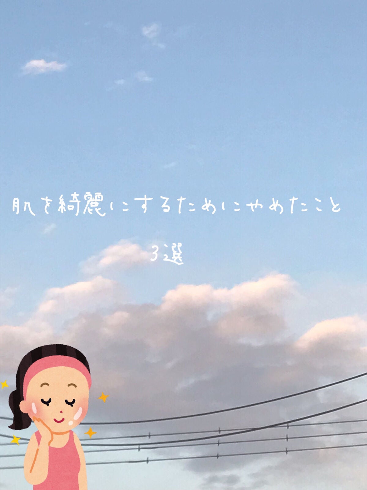 ゆめ。_。 on LIPS 「こんにちは。_。今回は肌を綺麗にするためにやめたことを紹介しち..」(1枚目)
