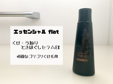 くせ・うねりときほぐしセラムEX/エッセンシャル flat/ヘアオイルを使ったクチコミ（2枚目）