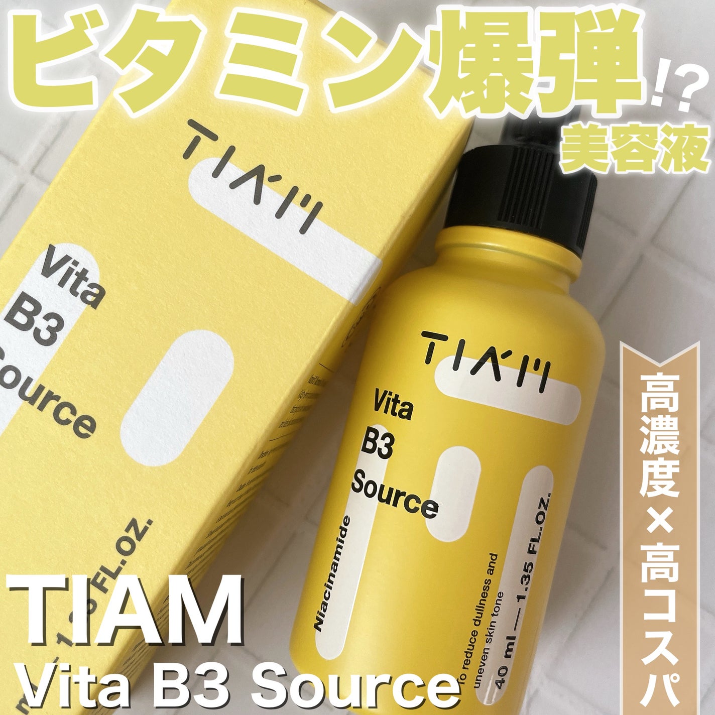 TIAM VB3ソース/TIAM/美容液を使ったクチコミ(1枚目)