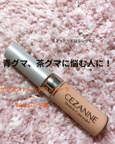 ストレッチコンシーラー/CEZANNE/リキッドコンシーラーを使ったクチコミ（1枚目）