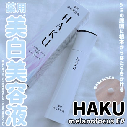 メラノフォーカスEV/HAKU/美容液を使ったクチコミ(1枚目)
