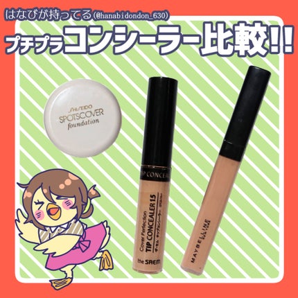 スポッツカバー ファウンデイション/SHISEIDO/クリームコンシーラーを使ったクチコミ(2枚目)