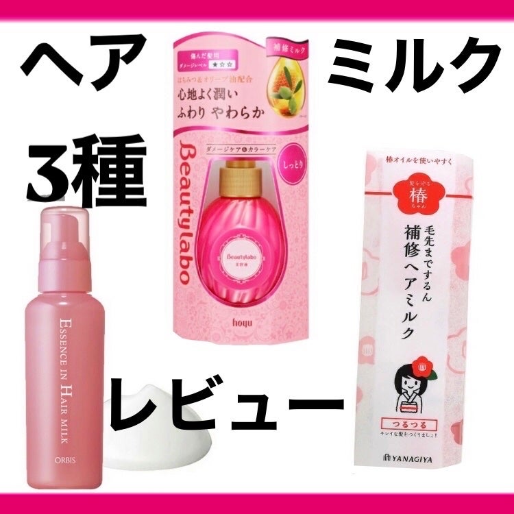 エッセンスインヘアミルク/オルビス/ヘアミルクを使ったクチコミ(1枚目)