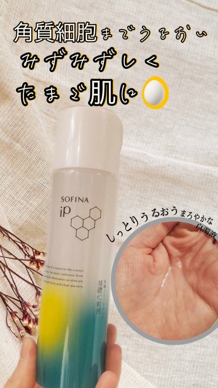 ソフィーナ iP 角層トリートメント 基礎化粧液/SOFINA iP/化粧水を使ったクチコミ(1枚目)