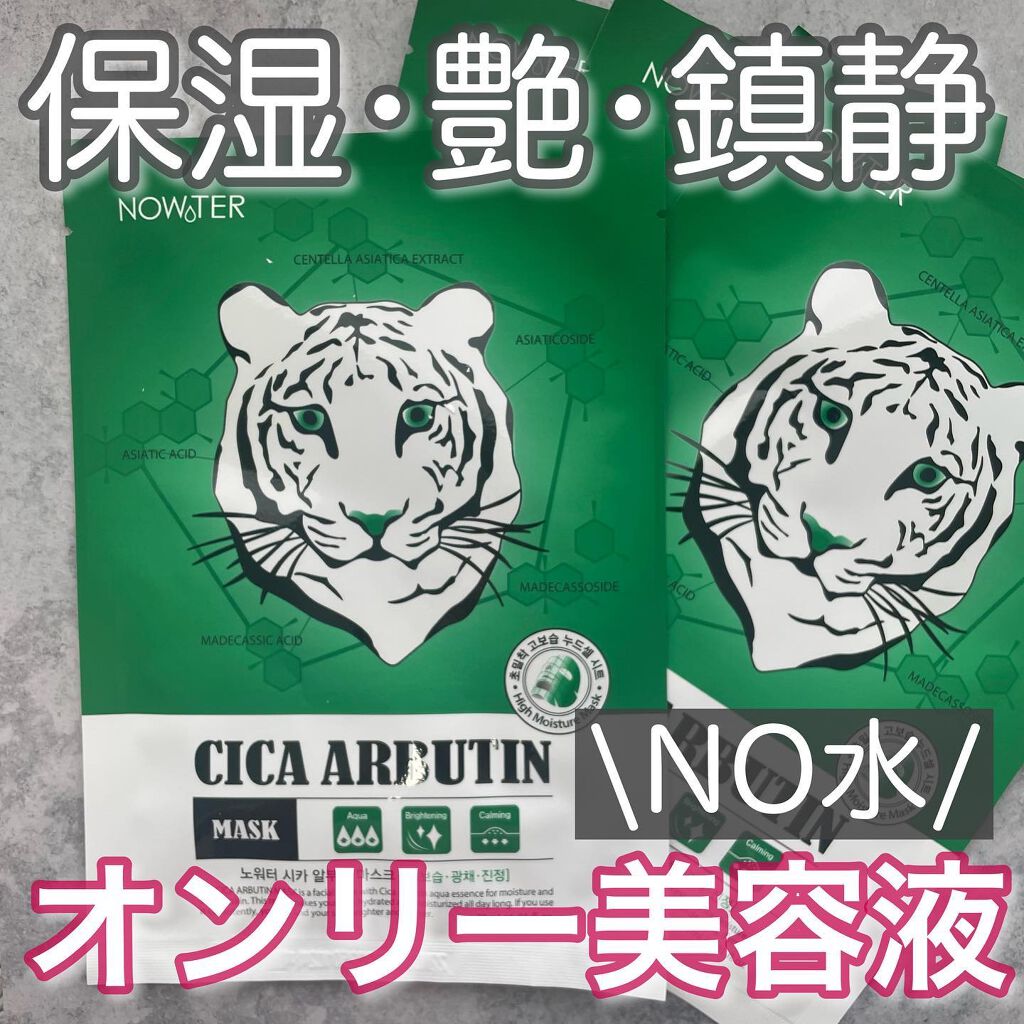 シカアルブチンマスク/NOWATER/シートマスク・パックを使ったクチコミ（1枚目）