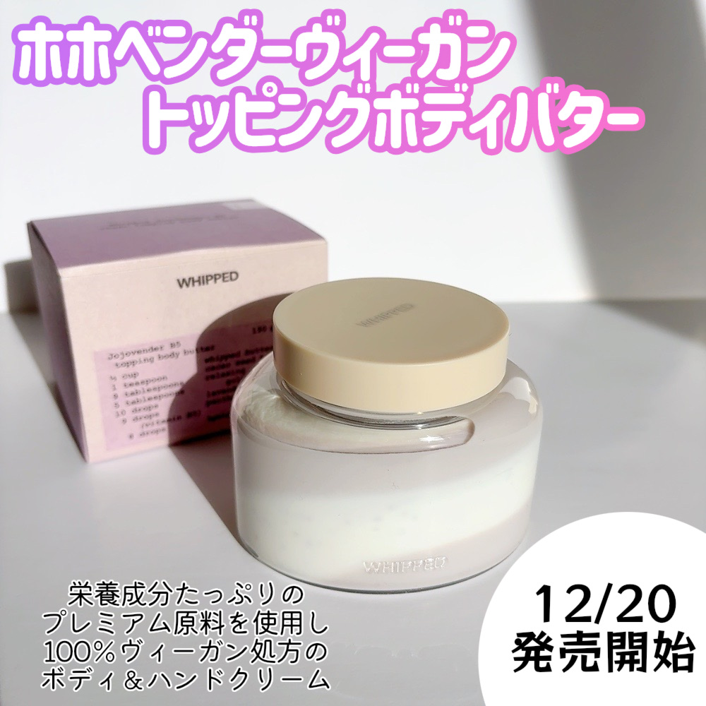 ホイップドムファバターヴィーガントッピングボディバター/WHIPPED/ボディクリームを使ったクチコミ（2枚目）
