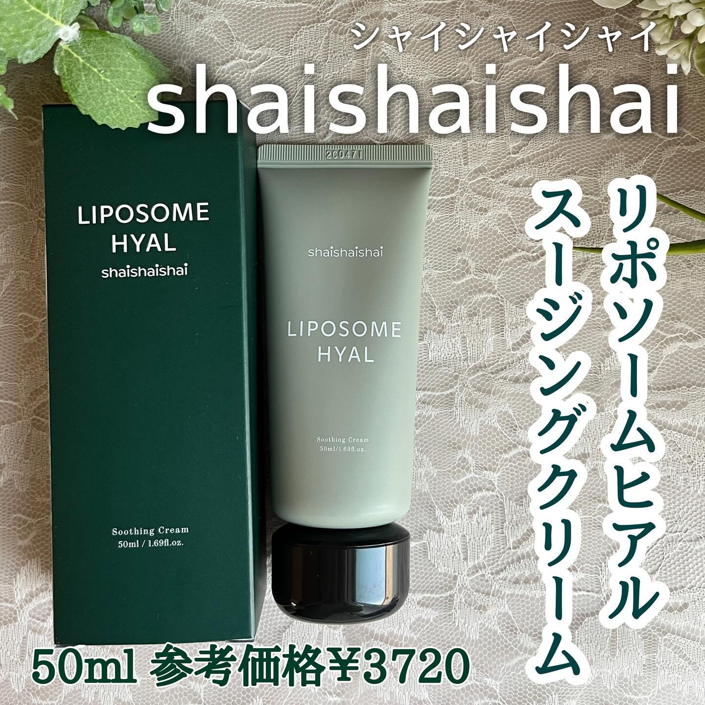 リポソームヒアルスージングクリーム/shaishaishai/フェイスクリームを使ったクチコミ（2枚目）
