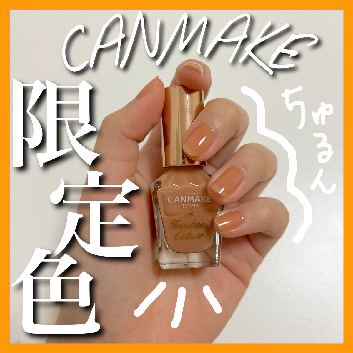 ファンデーションカラーズ 07 ミルキーオレンジ/キャンメイク/マニキュアを使ったクチコミ（1枚目）