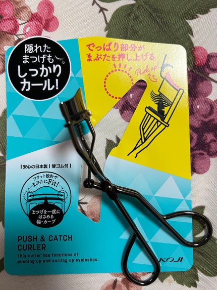 プッシュ&キャッチカーラー/コージー/ビューラーを使ったクチコミ(1枚目)