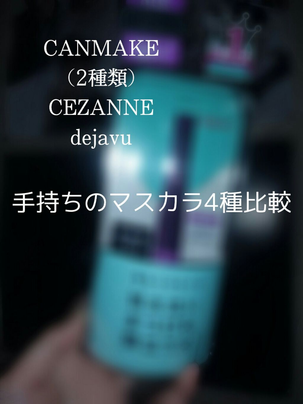 フレアリングカールマスカラ/キャンメイク/マスカラを使ったクチコミ(1枚目)