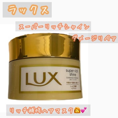 LUX スーパーリッチシャイン ダメージリペア リッチ補修ヘアマスクのクチコミ「
【学生も使いやすい、コスパ🙆‍♀️のヘアマスク】

👉LUX スーパーリッチシャイン ダメー.....」（1枚目）