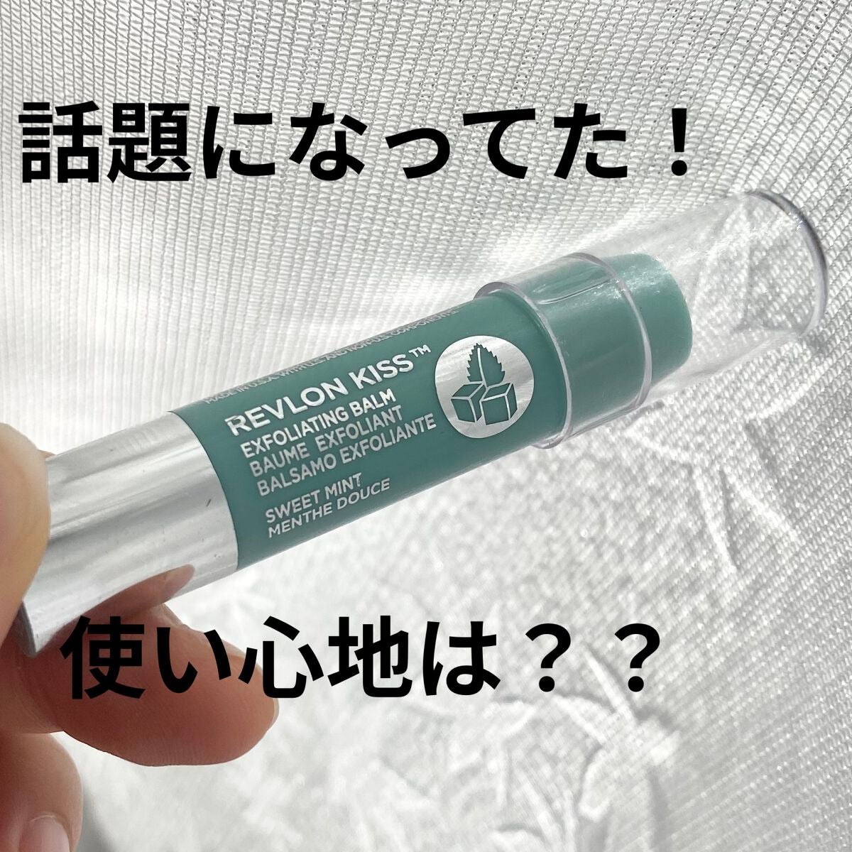 レブロン キス シュガー スクラブ/REVLON/リップスクラブを使ったクチコミ(1枚目)
