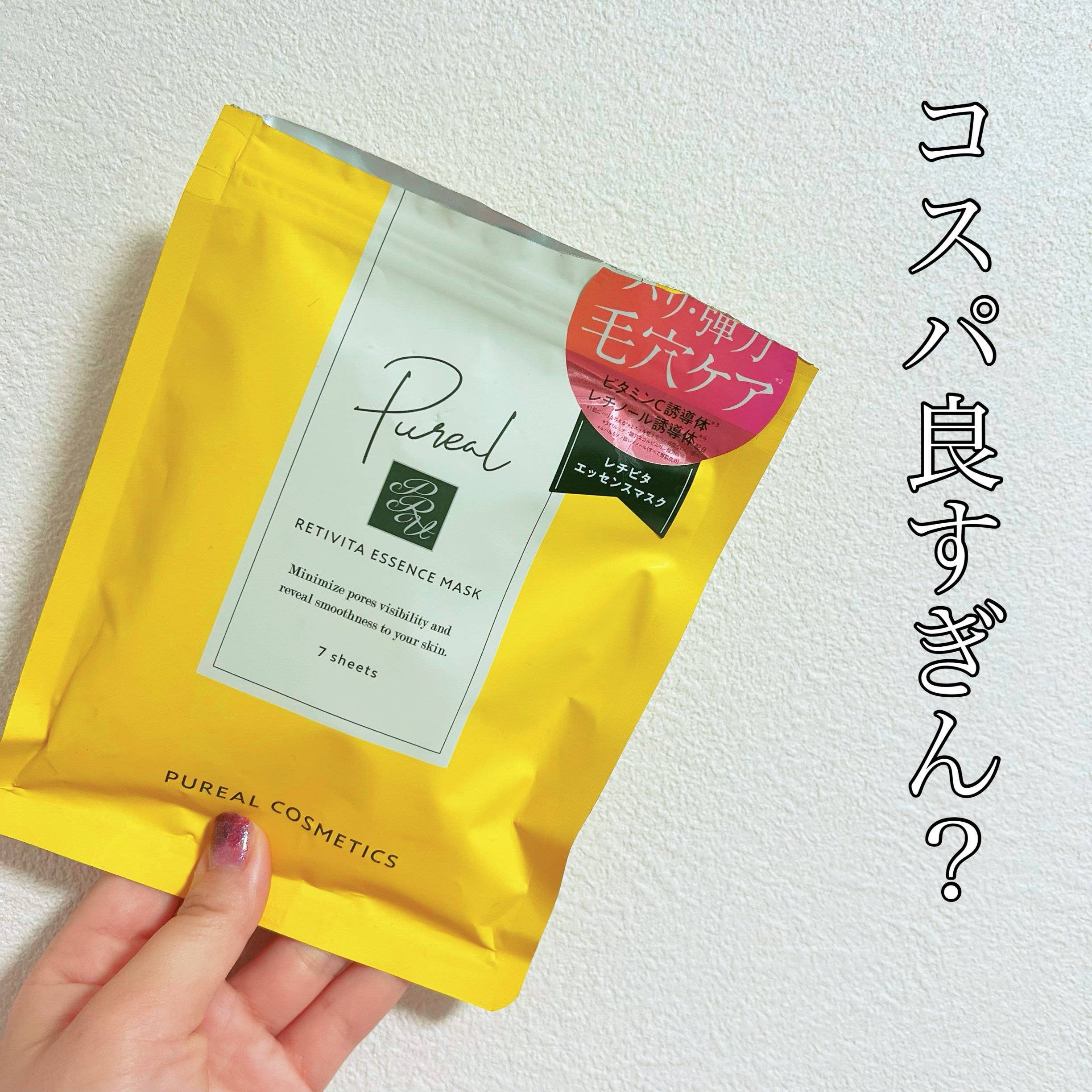 レチビタエッセンスマスク/ピュレア/シートマスク・パックを使ったクチコミ（1枚目）