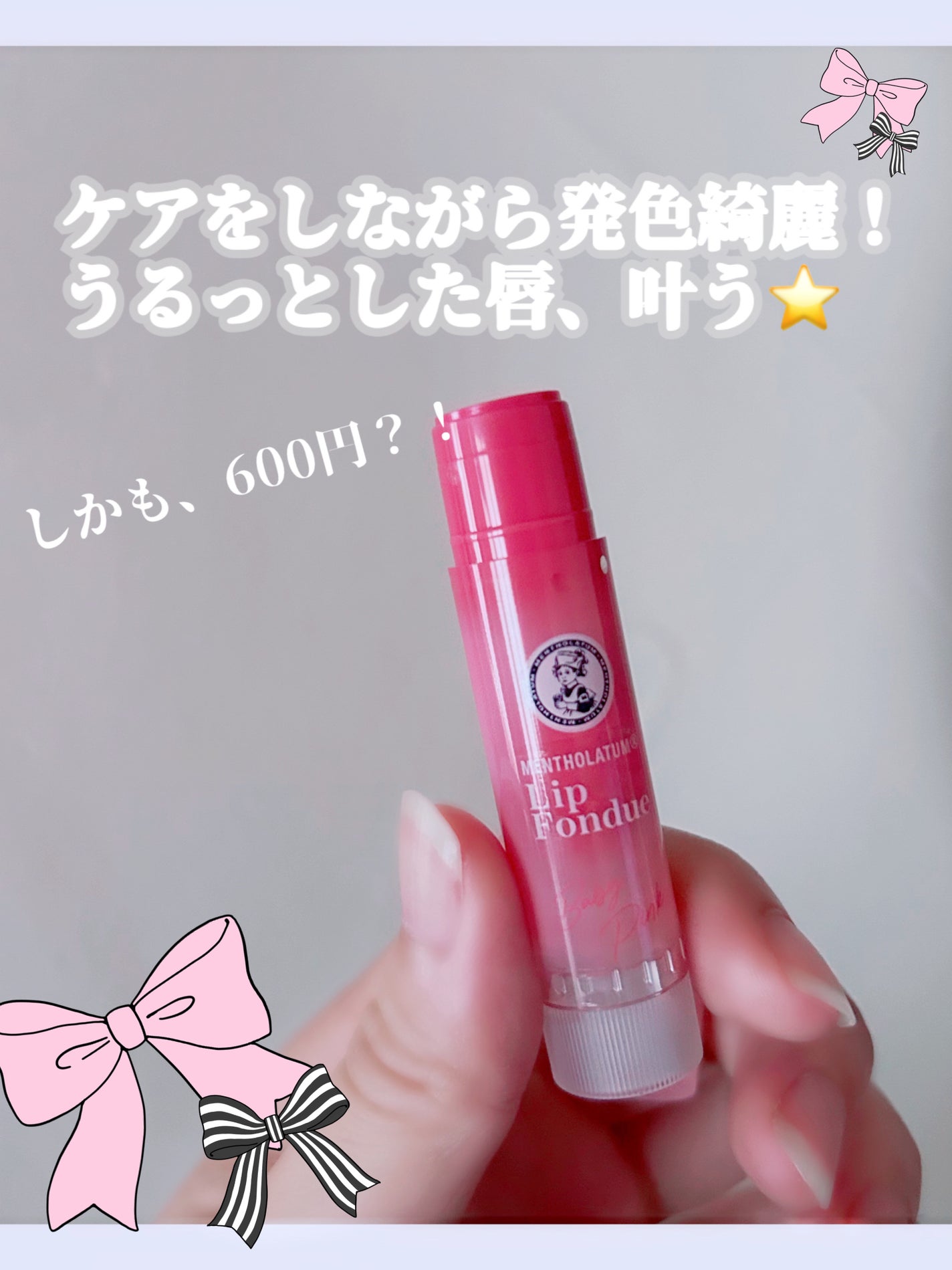 メンソレータム リップフォンデュ/メンソレータム/リップバームを使ったクチコミ(1枚目)