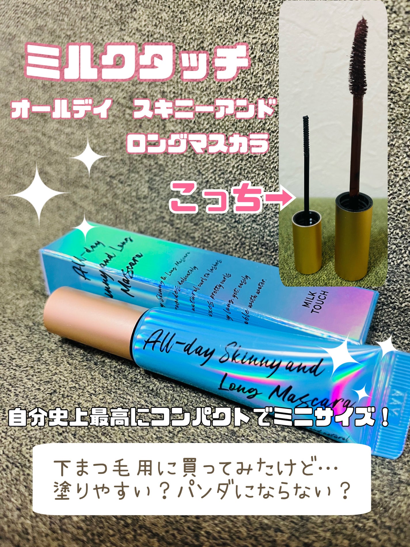 オールデイ スキニー アンド ロングマスカラ/Milk Touch/マスカラを使ったクチコミ(1枚目)