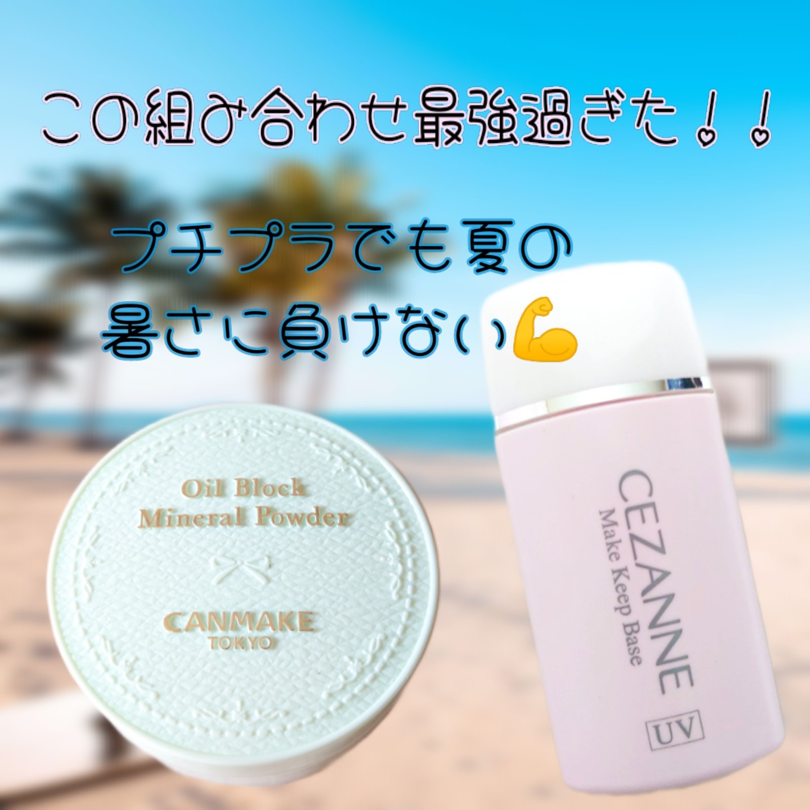 皮脂テカリ防止下地/CEZANNE/化粧下地を使ったクチコミ（1枚目）