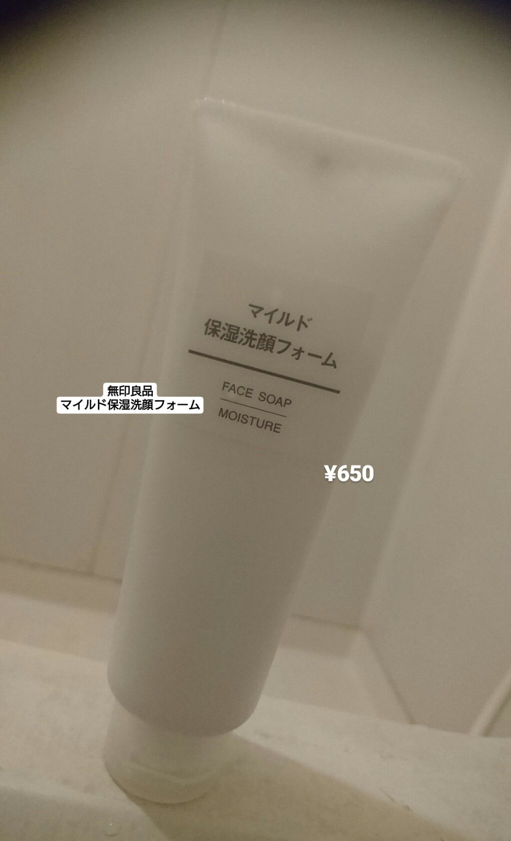 マイルド保湿洗顔フォーム/無印良品/洗顔フォームを使ったクチコミ(1枚目)