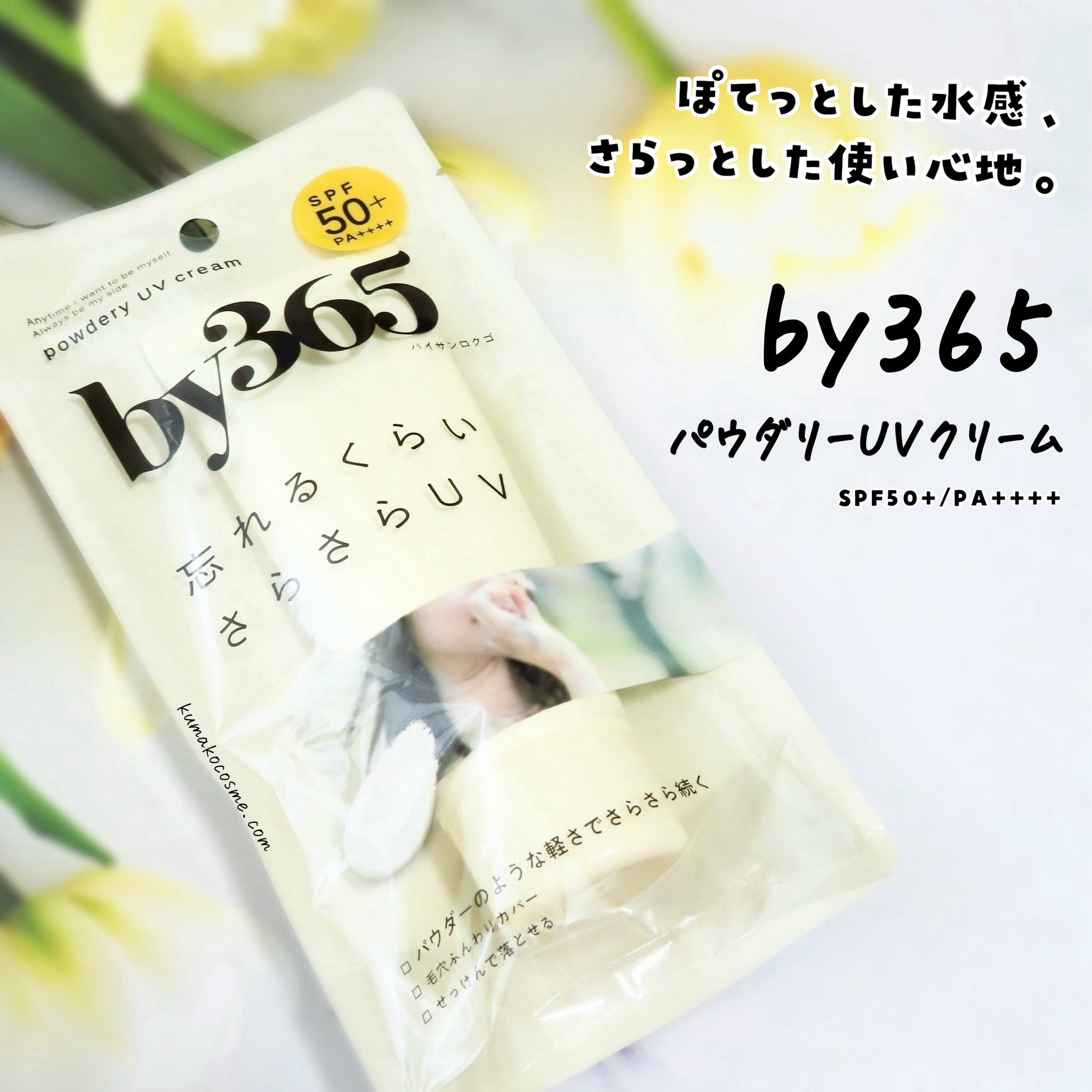 by365 パウダリーUVクリーム/ナリスアップ/日焼け止めクリームを使ったクチコミ（1枚目）