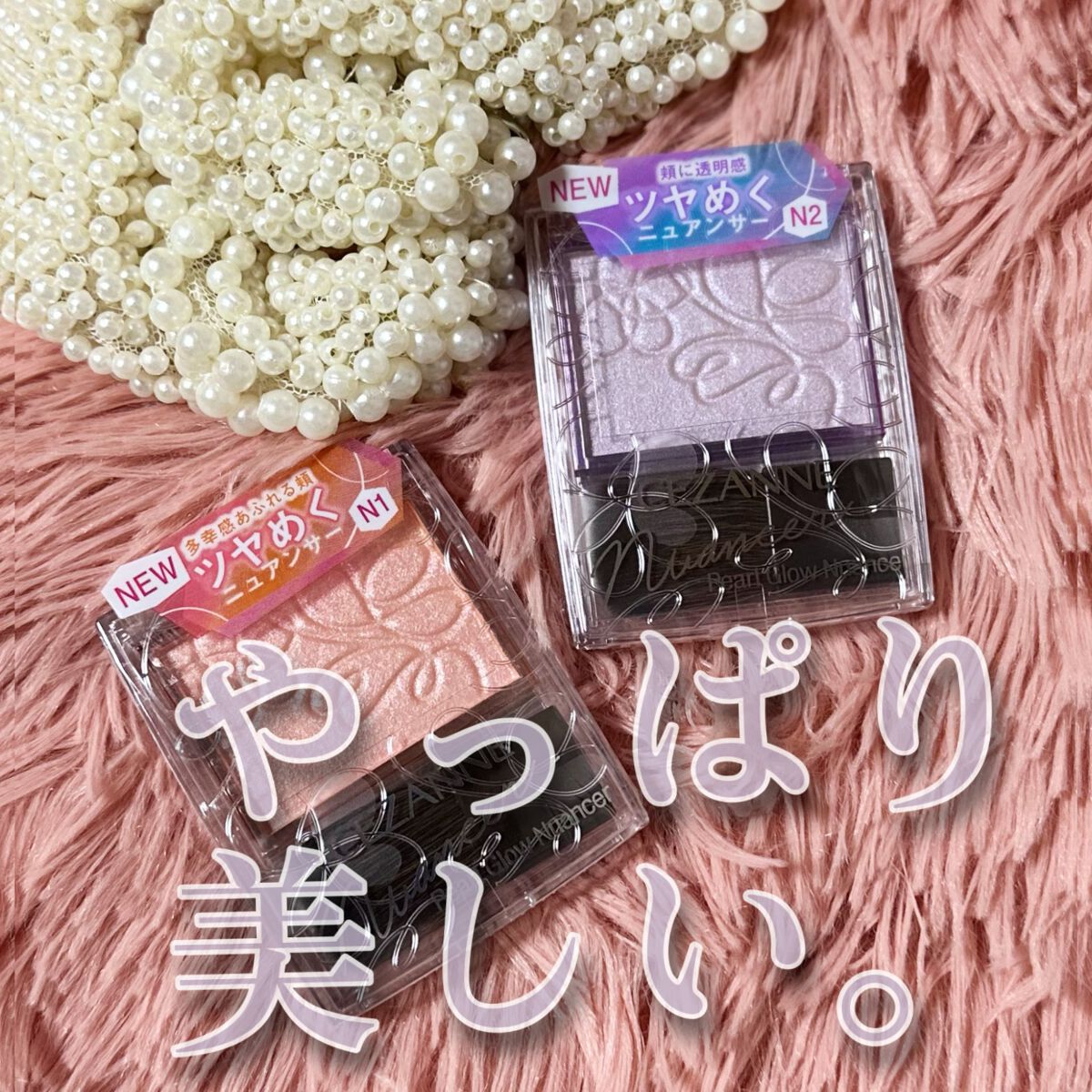 パールグロウニュアンサー/CEZANNE/パウダーハイライトを使ったクチコミ(1枚目)