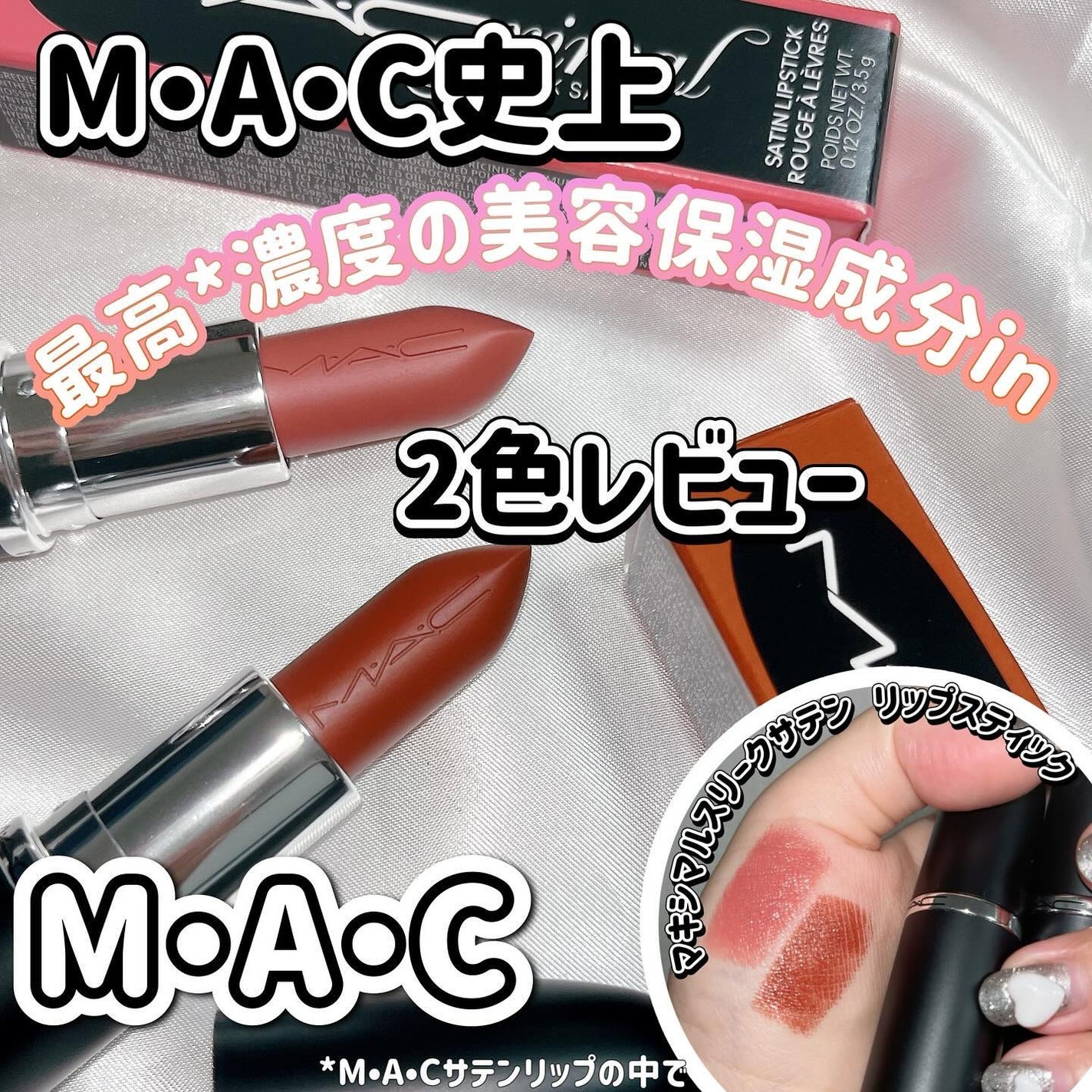 マキシマル スリーク サテン リップスティック/M・A・C/口紅を使ったクチコミ(1枚目)