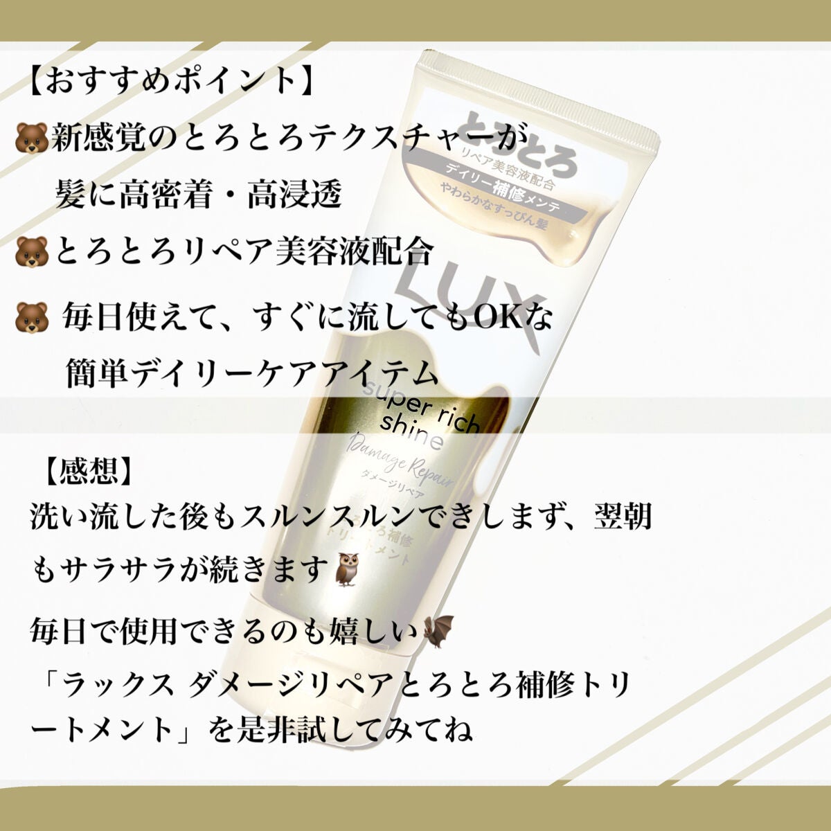 スーパーリッチシャイン ダメージリペア とろとろ補修トリートメント/LUX/洗い流すヘアトリートメントを使ったクチコミ(2枚目)