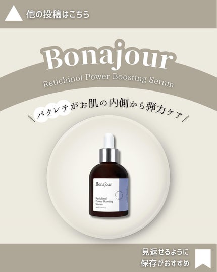 レチノールパワーブースティングセラム/Bonajour/美容液を使ったクチコミ(1枚目)