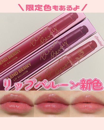 ブレンドベリー リップバルーン/BLEND BERRY/口紅を使ったクチコミ(1枚目)