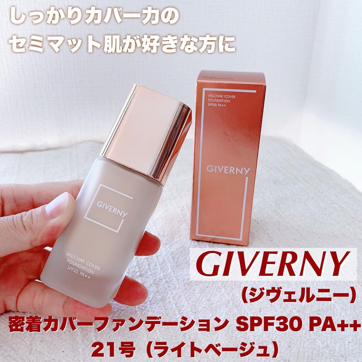GIVERNY 密着カバーファンデーションのクチコミ「しっかりカバー力のセミマット肌が好きな方に
🎗GIVERNY（ジヴェルニー）🎗
密着カバーファ.....」（1枚目）