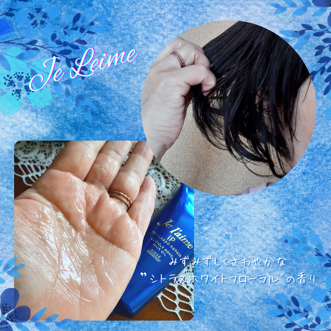 ジュレーム iP タラソリペア キューティクルボンド ヘアオイル/Je l'aime/ヘアオイルを使ったクチコミ(5枚目)