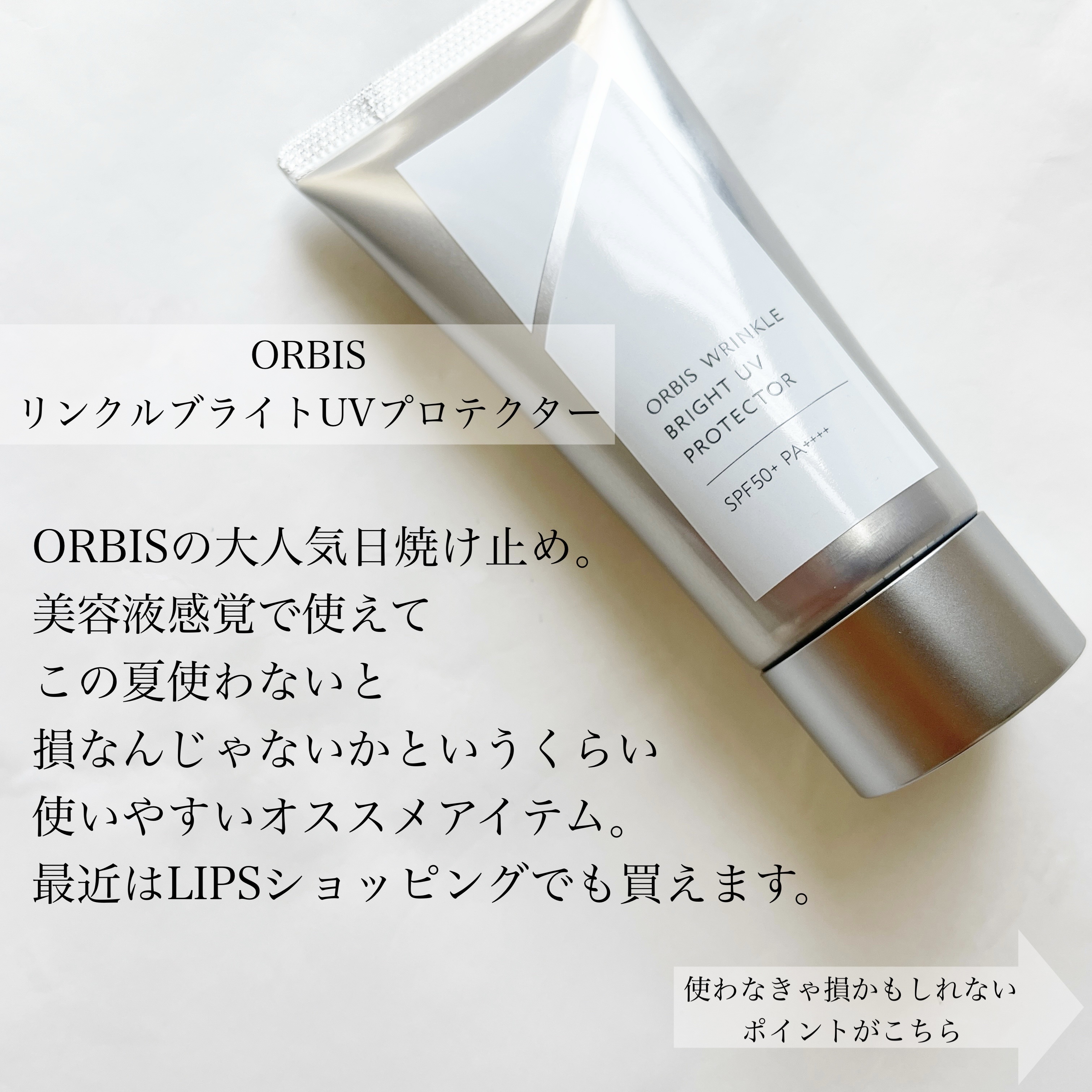 オルビス リンクルブライトＵＶプロテクター/オルビス/日焼け止めクリームを使ったクチコミ（2枚目）