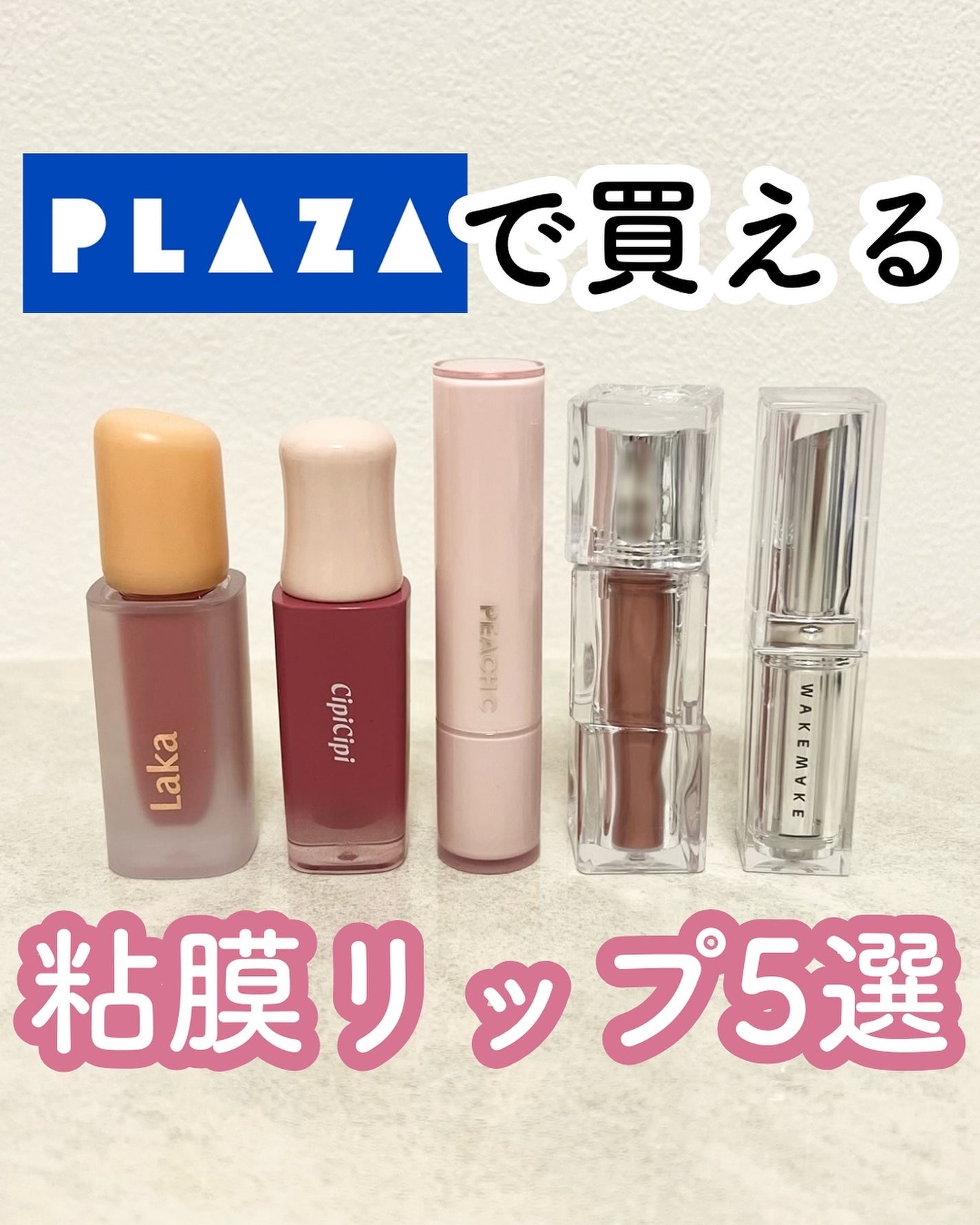 フルーティーグラムティント/Laka/リップティントを使ったクチコミ(1枚目)