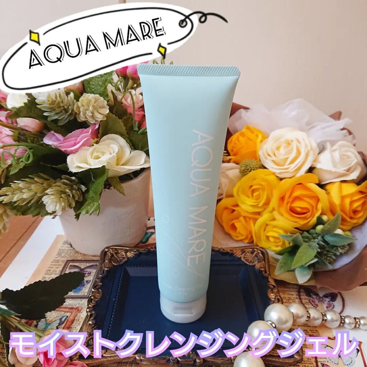 モイストクレンジングジェル/AQUA MARE/クレンジングジェルを使ったクチコミ(1枚目)