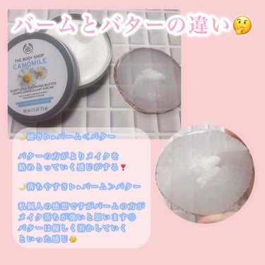 カモマイル サンプチュアス クレンジングバター/THE BODY SHOP/クレンジングバームを使ったクチコミ（2枚目）