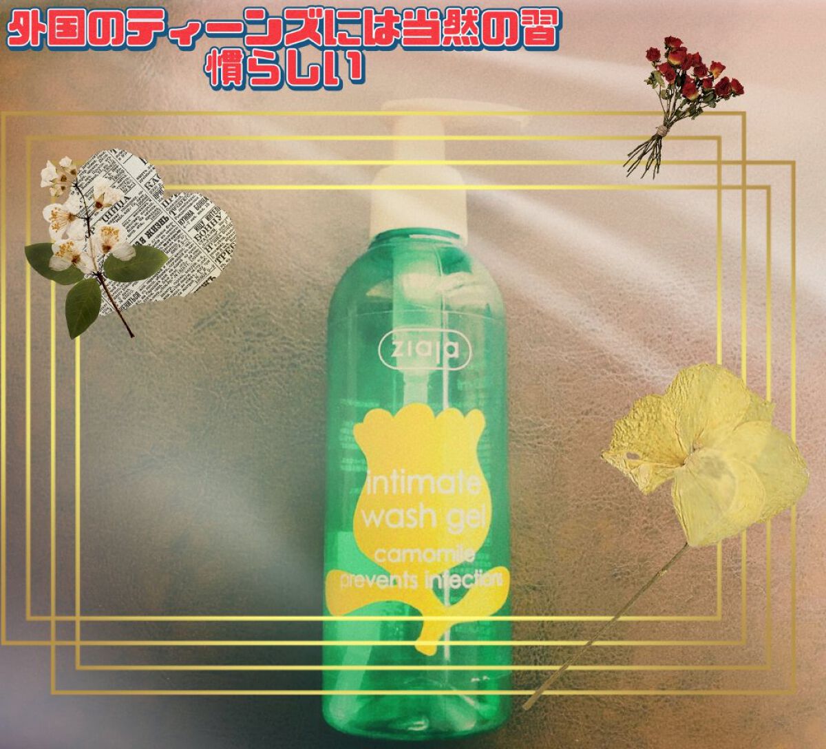 インティマ C 200ml/インティマ/デリケートゾーンケアを使ったクチコミ（1枚目）