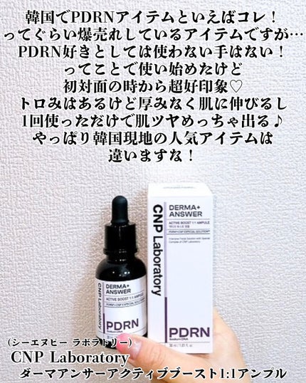 ダーマアンサー PDRN アクティブブースト1:1アンプル/CNP Laboratory/美容液を使ったクチコミ(2枚目)