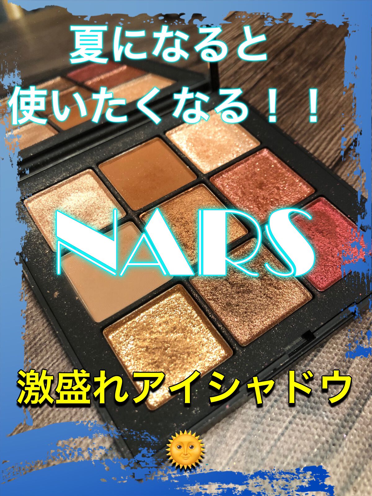 サマーソルスティス アイシャドーパレット/NARS/アイシャドウパレットを使ったクチコミ（1枚目）