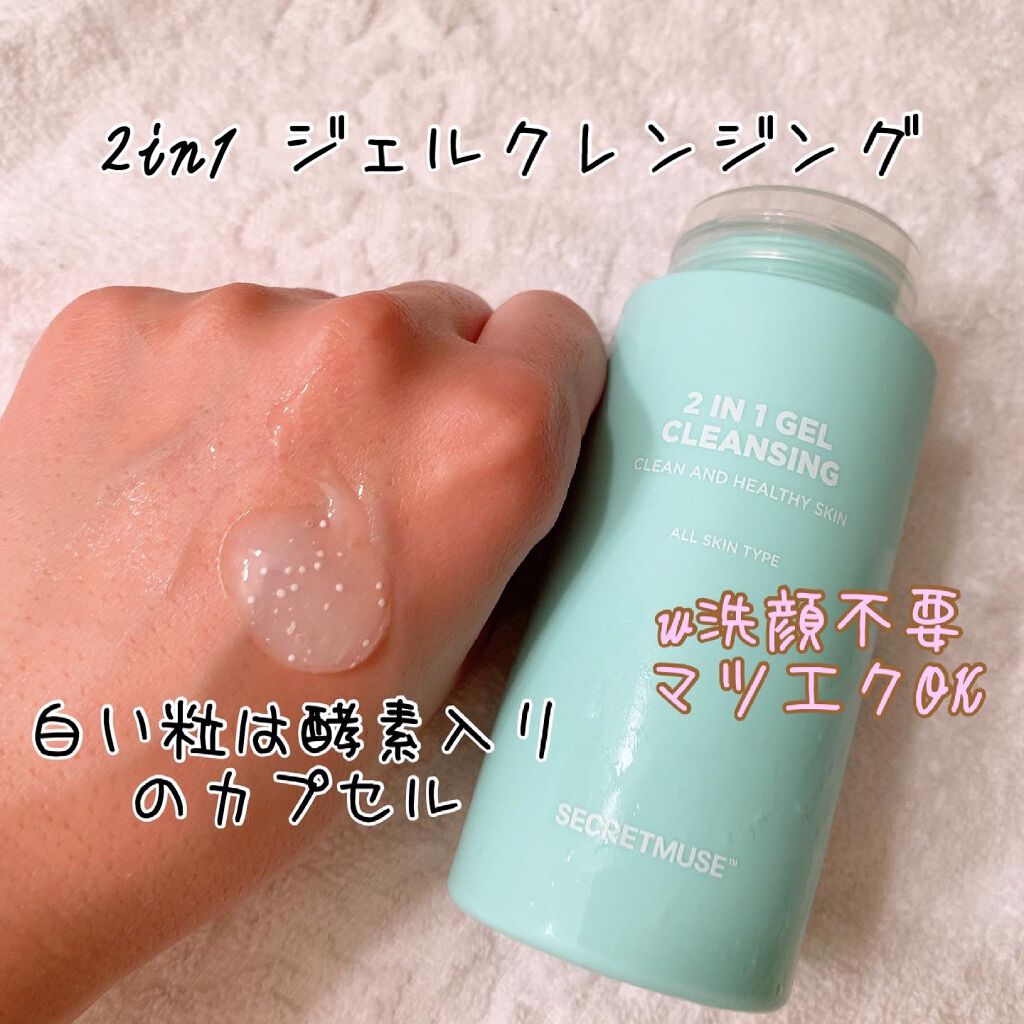 シークレットミューズ2in1ジェルクレンジング/SECRET MUSE/クレンジングジェルを使ったクチコミ(1枚目)