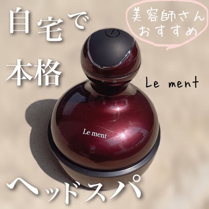 ルメント ヘッドスパ/Le ment/ヘッドマッサージャーを使ったクチコミ(1枚目)