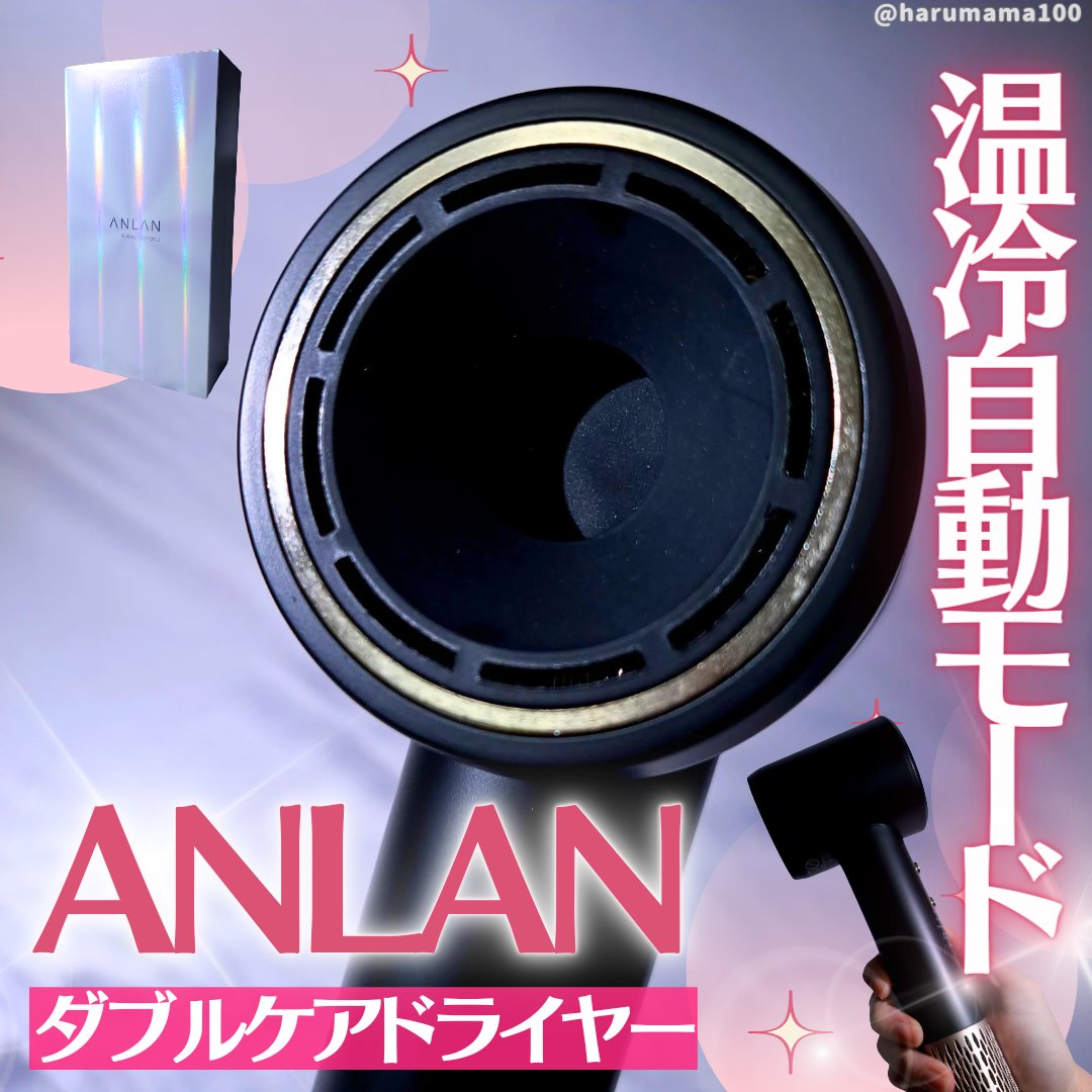 ダブルケアドライヤー/ANLAN/ドライヤーを使ったクチコミ（1枚目）