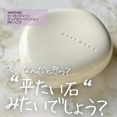 WAKEMAKE ビーガンクリーンピュアカバークッションのクチコミ「札幌すすきのにできた
アインズトルペの #ココノススキノ 店で
4000円以上お買い物をし、
.....」（1枚目）