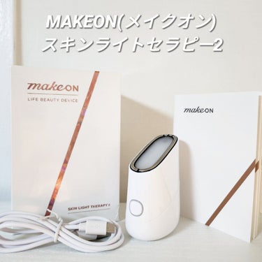 スキンライトセラピーII/Makeon/美顔器・マッサージを使ったクチコミ（1枚目）