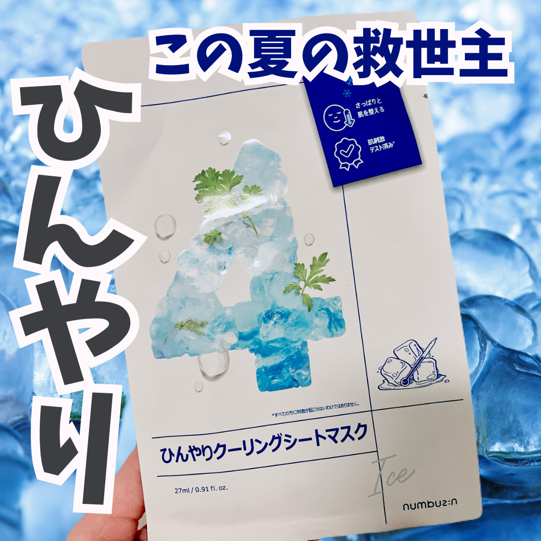 4番 ひんやりクーリングシートマスク/numbuzin/シートマスク・パックを使ったクチコミ（1枚目）
