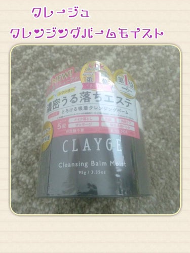 クレンジングバームモイストN/CLAYGE/クレンジングバームを使ったクチコミ（1枚目）