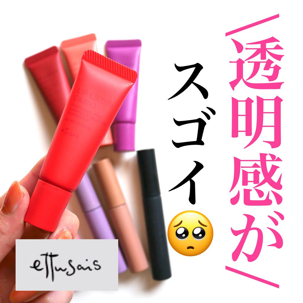 エテュセ リップエディション(グロス)/ettusais/リップグロスを使ったクチコミ（1枚目）
