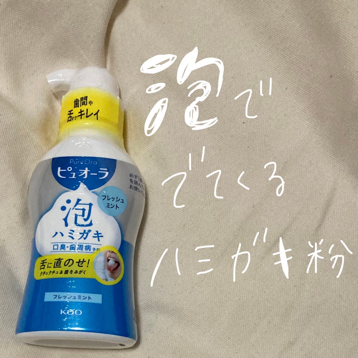 ピュオーラ 泡ハミガキ/ピュオーラ/歯磨き粉を使ったクチコミ(1枚目)