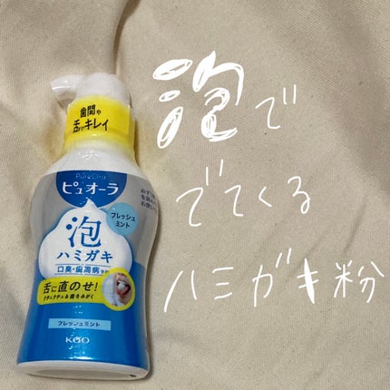 ピュオーラ 泡ハミガキ/ピュオーラ/歯磨き粉を使ったクチコミ(1枚目)