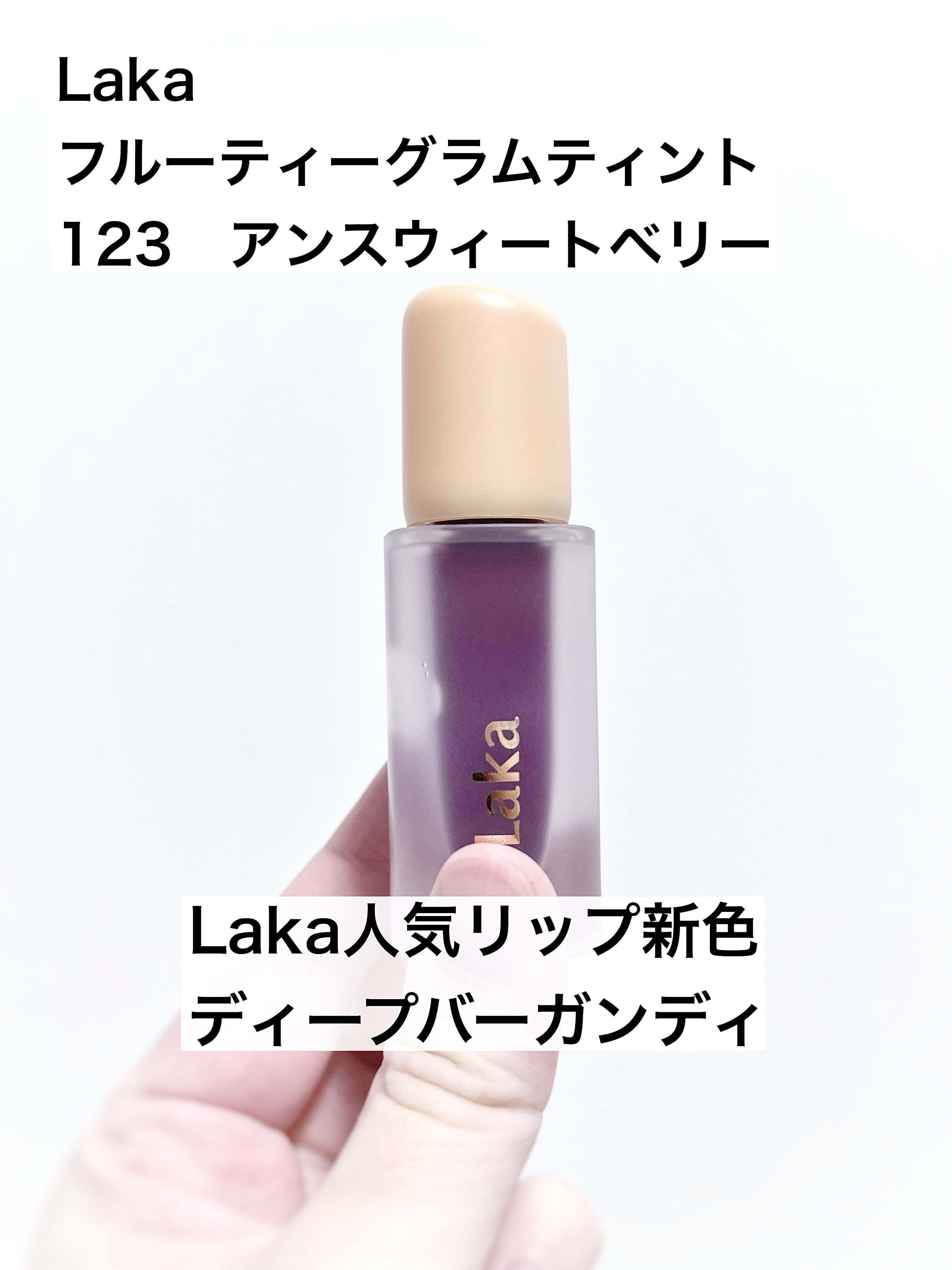 フルーティーグラムティント/Laka/リップティントを使ったクチコミ（1枚目）