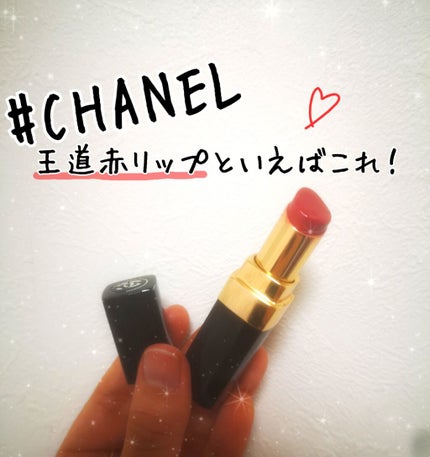 ルージュ ココ/CHANEL/口紅を使ったクチコミ(1枚目)