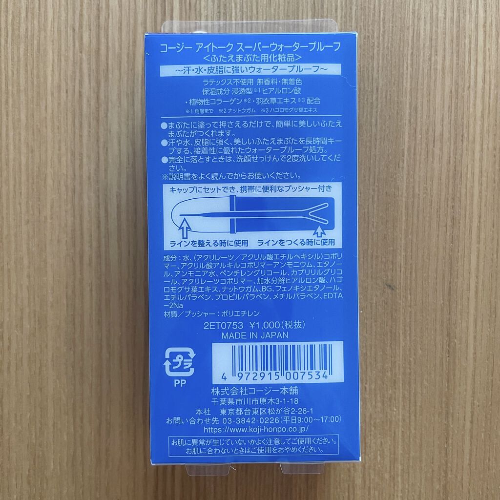 アイトーク スーパーウォータープルーフ/アイトーク/二重まぶた用アイテムを使ったクチコミ（2枚目）
